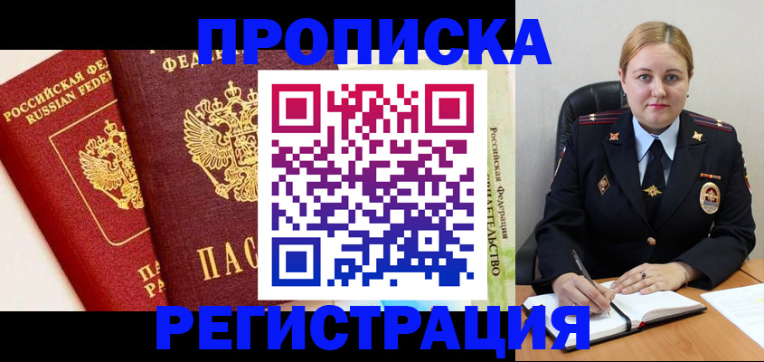 прописка в Заринске